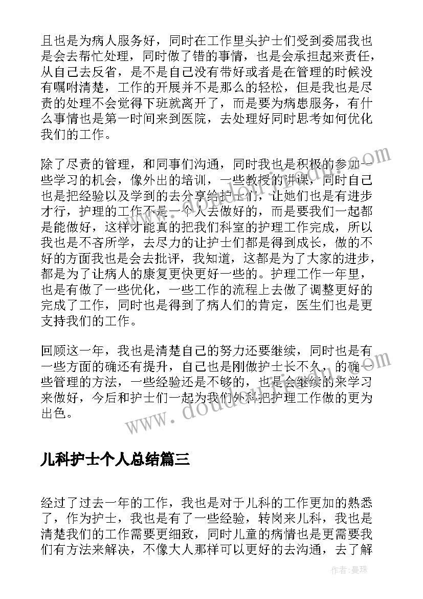 儿科护士个人总结 儿科护士个人工作总结(优质7篇)