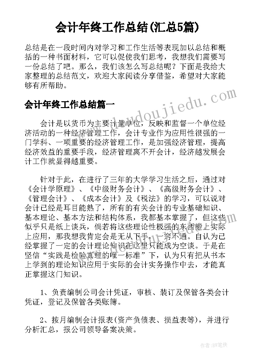 会计年终工作总结(汇总5篇)