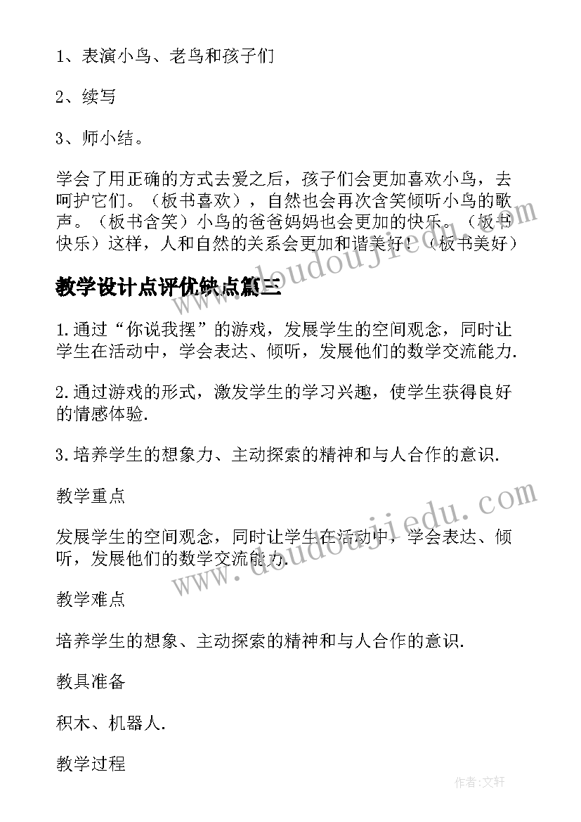 2023年教学设计点评优缺点(精选5篇)