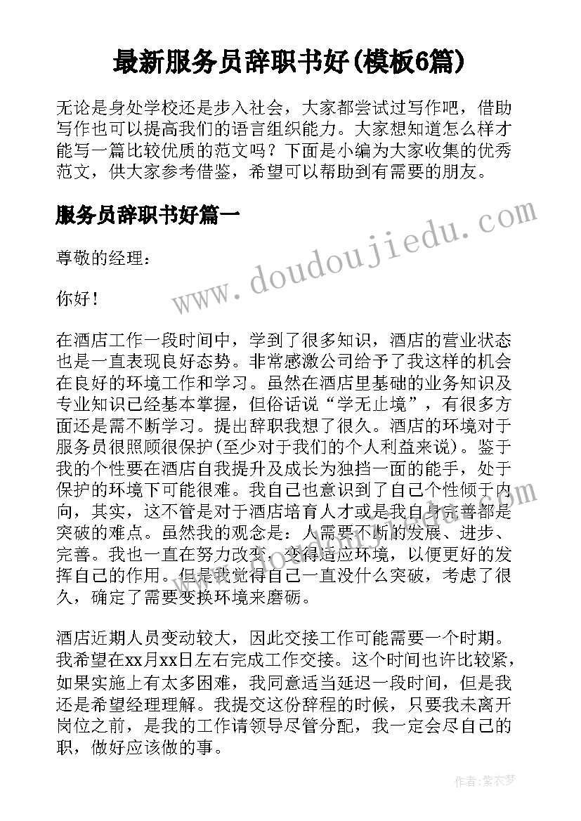 最新服务员辞职书好(模板6篇)