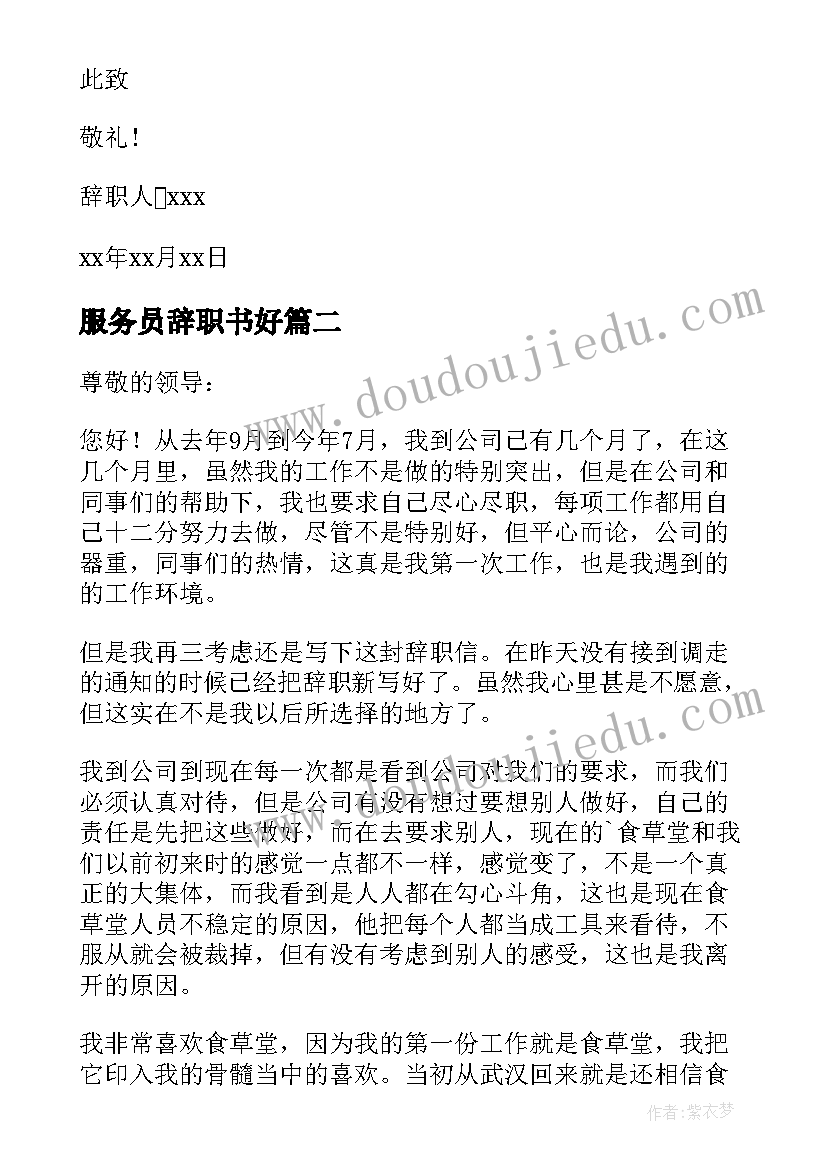 最新服务员辞职书好(模板6篇)