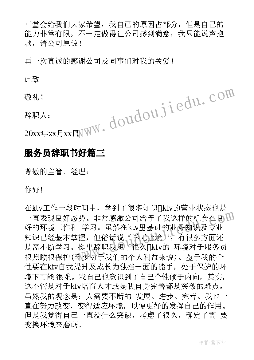 最新服务员辞职书好(模板6篇)