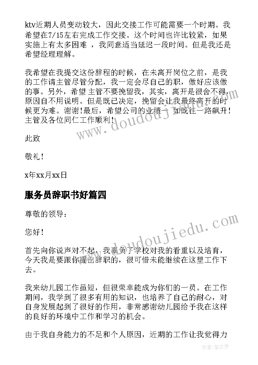 最新服务员辞职书好(模板6篇)