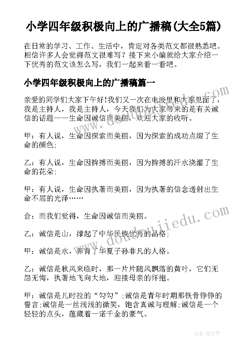 小学四年级积极向上的广播稿(大全5篇)