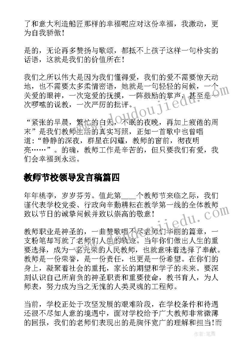 教师节校领导发言稿 教师节市领导致辞稿(模板10篇)