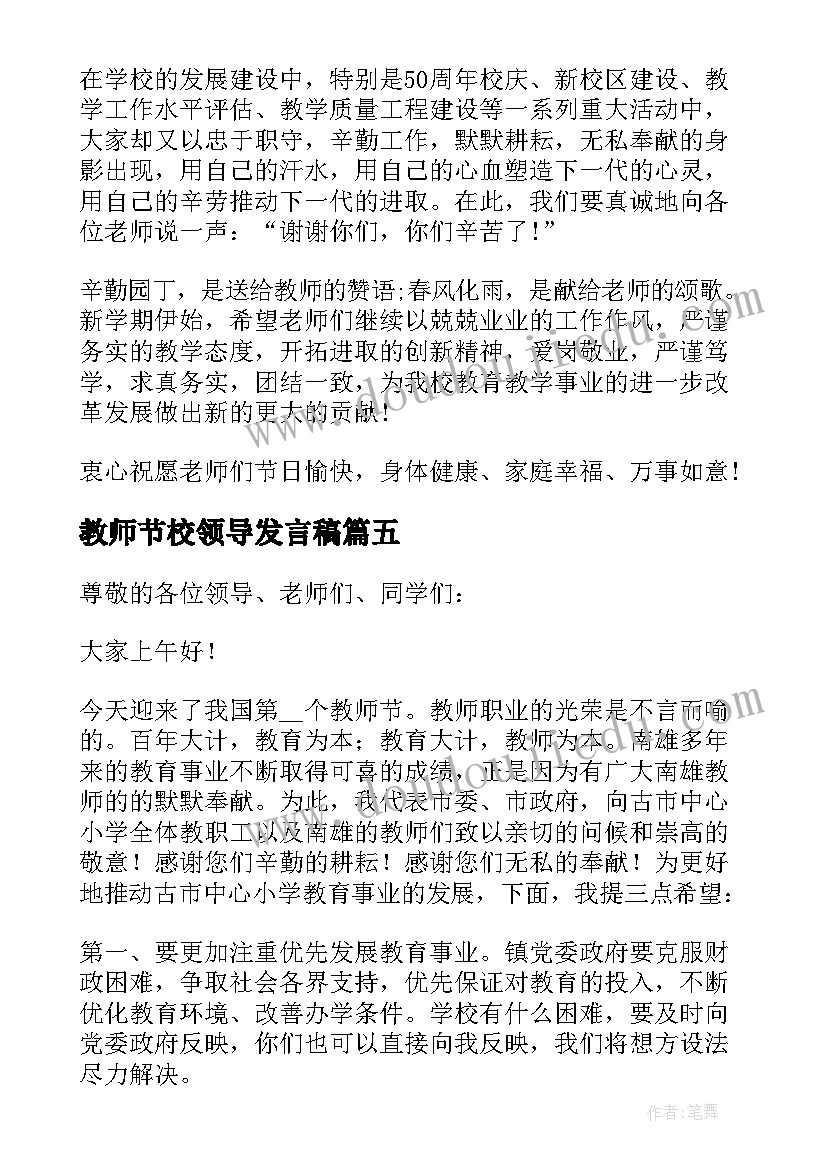 教师节校领导发言稿 教师节市领导致辞稿(模板10篇)