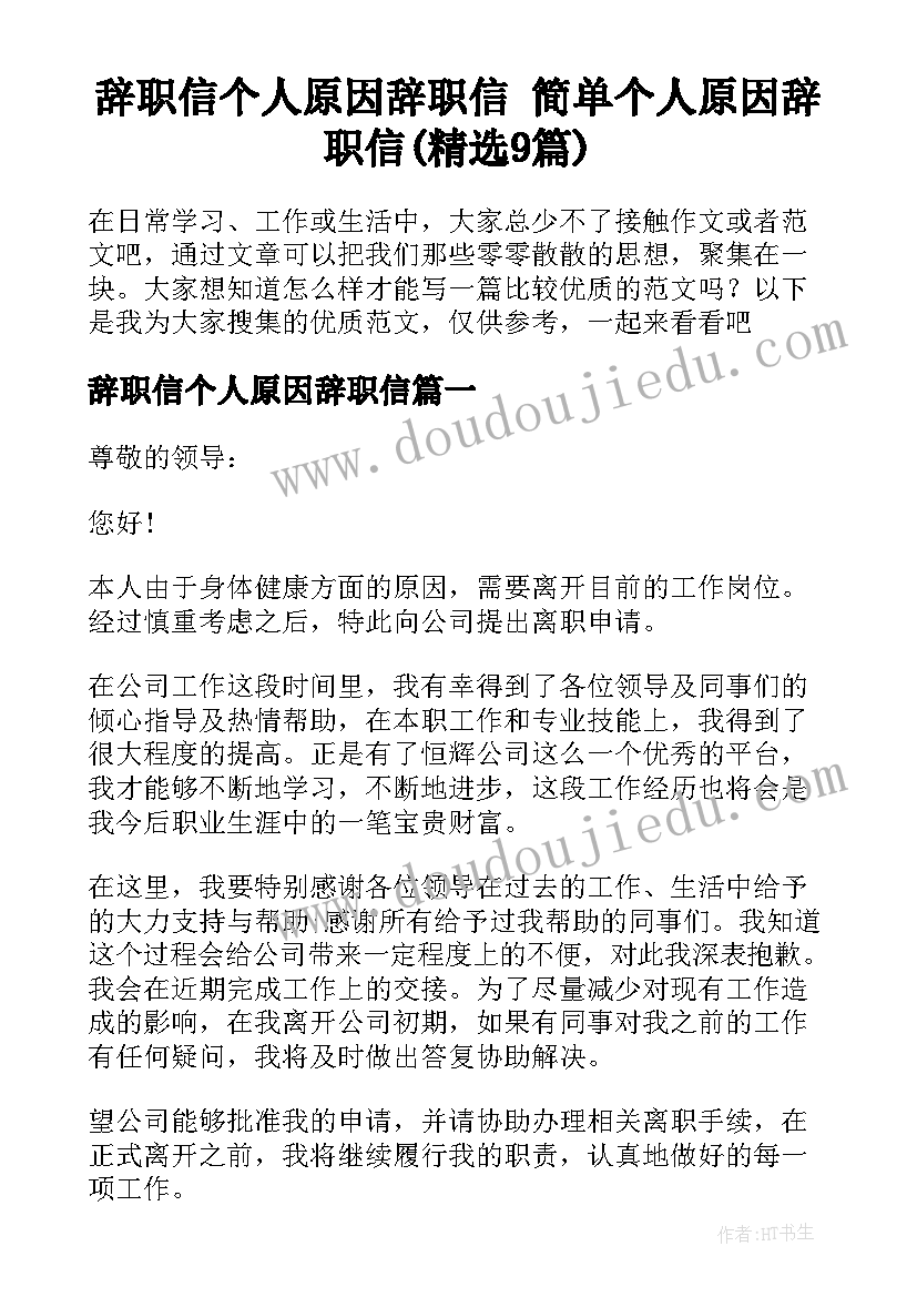 辞职信个人原因辞职信 简单个人原因辞职信(精选9篇)