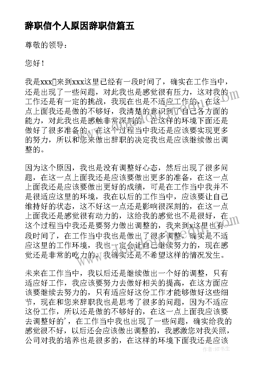 辞职信个人原因辞职信 简单个人原因辞职信(精选9篇)