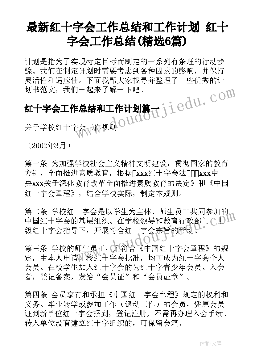 最新红十字会工作总结和工作计划 红十字会工作总结(精选6篇)