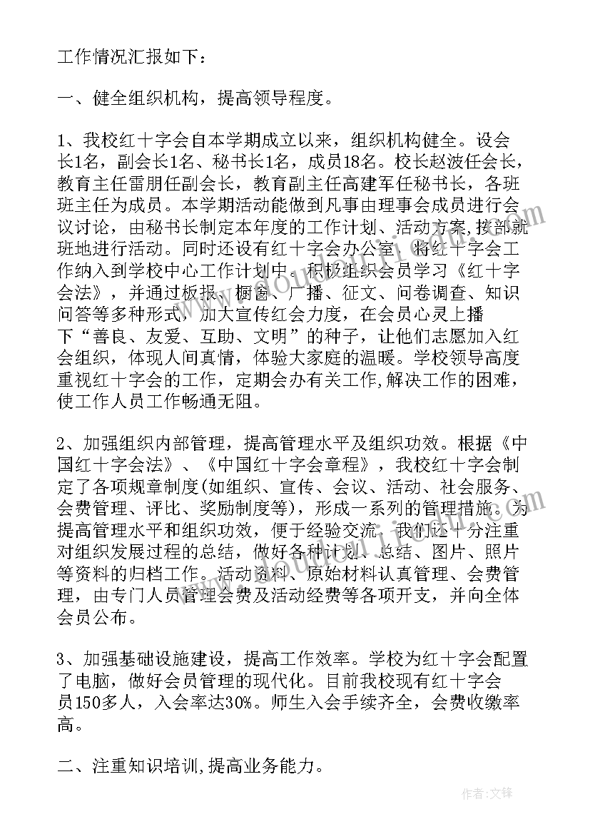 最新红十字会工作总结和工作计划 红十字会工作总结(精选6篇)