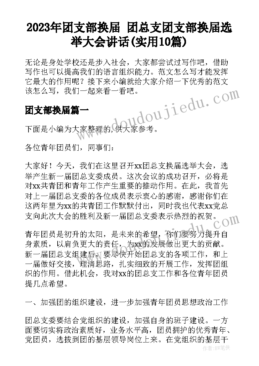 2023年团支部换届 团总支团支部换届选举大会讲话(实用10篇)