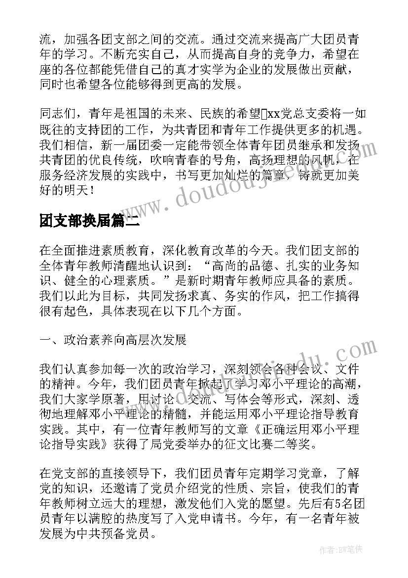 2023年团支部换届 团总支团支部换届选举大会讲话(实用10篇)