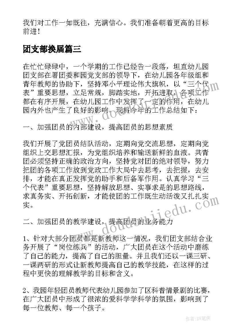 2023年团支部换届 团总支团支部换届选举大会讲话(实用10篇)