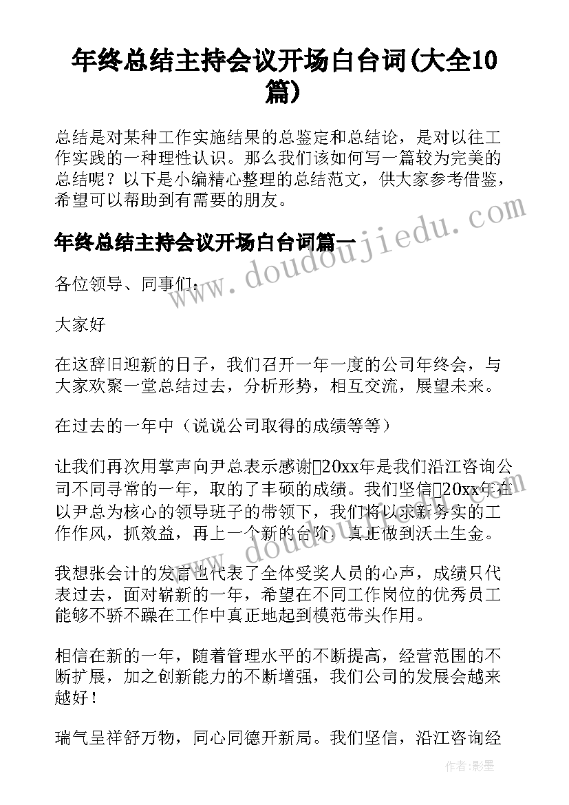 年终总结主持会议开场白台词(大全10篇)