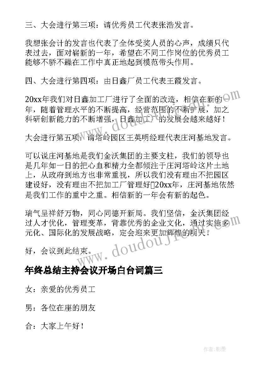 年终总结主持会议开场白台词(大全10篇)