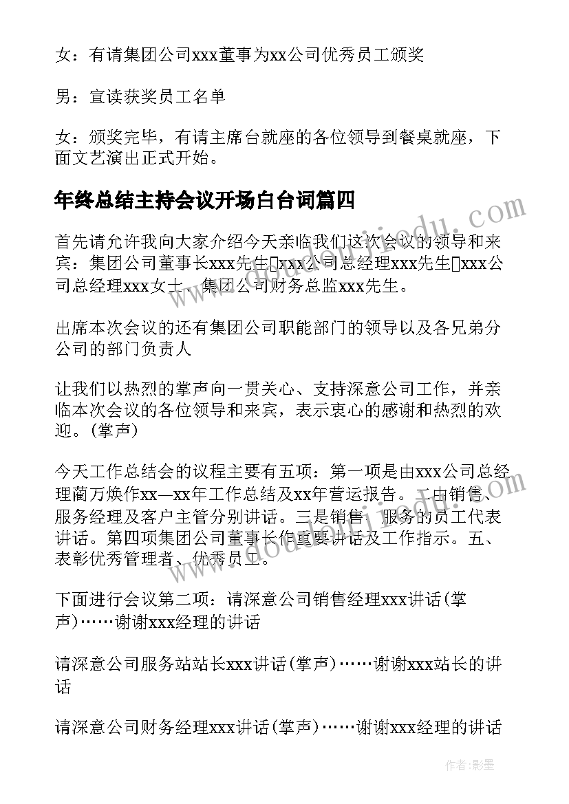 年终总结主持会议开场白台词(大全10篇)