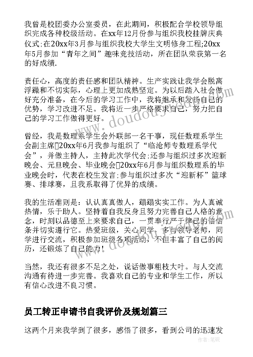 最新员工转正申请书自我评价及规划 工厂转正申请书自我评价(优秀8篇)