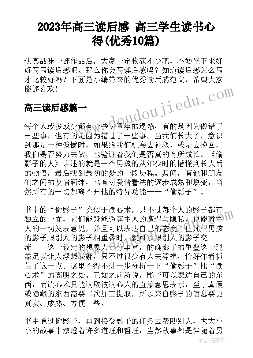 2023年高三读后感 高三学生读书心得(优秀10篇)