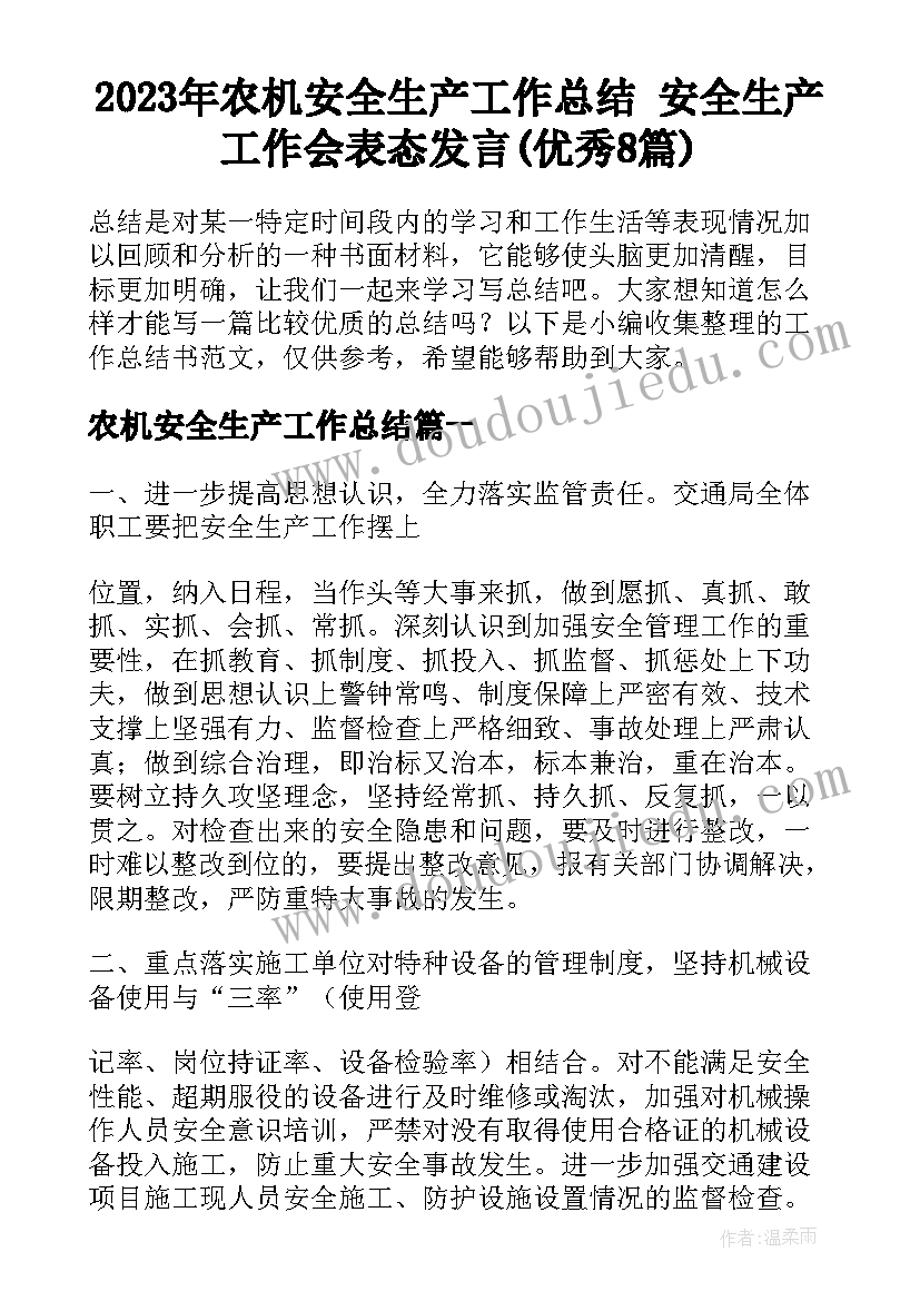 2023年农机安全生产工作总结 安全生产工作会表态发言(优秀8篇)