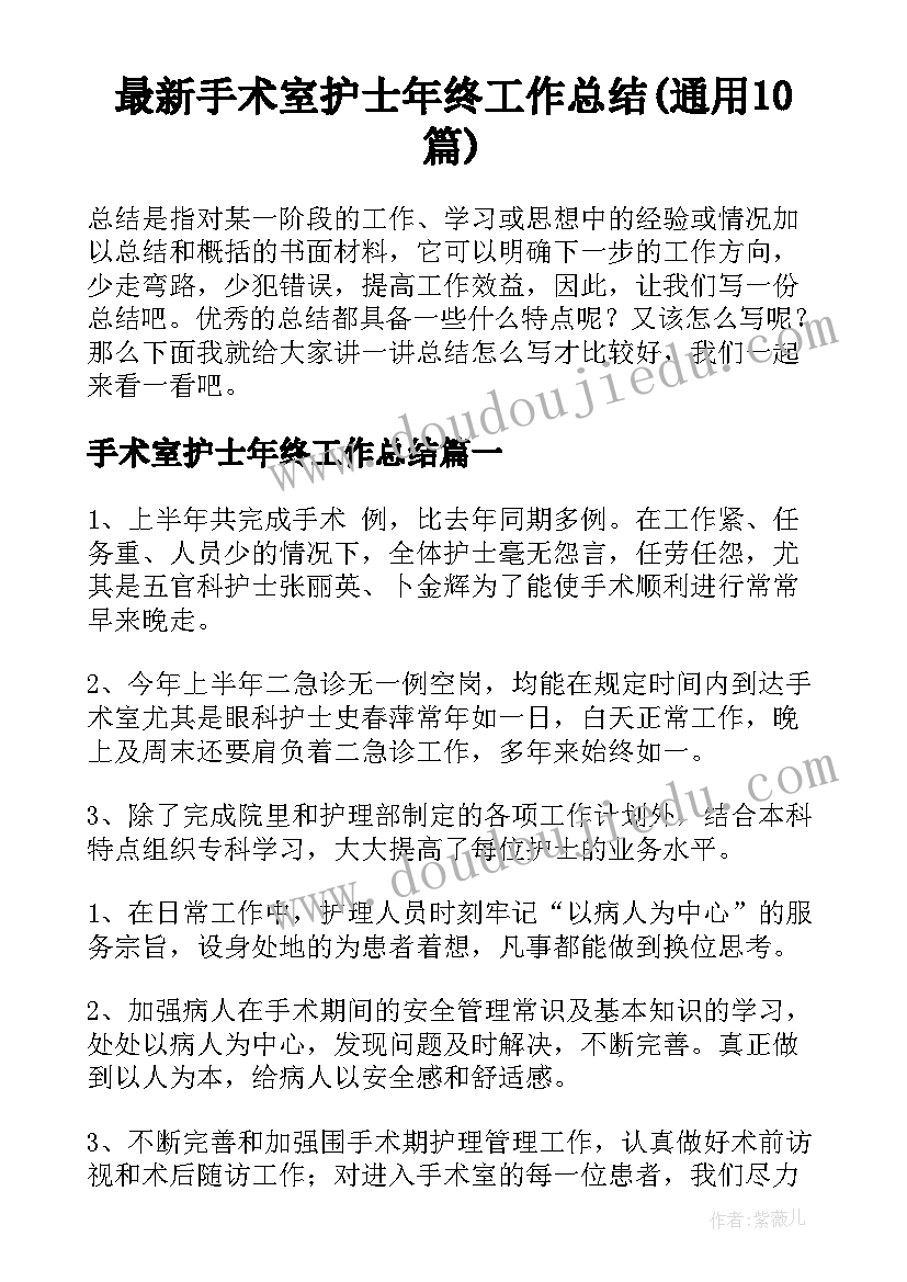 最新手术室护士年终工作总结(通用10篇)