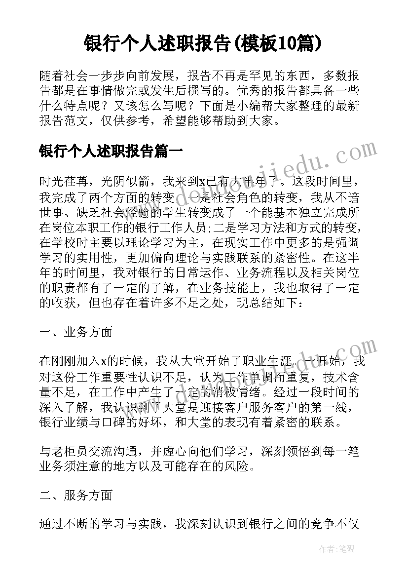 银行个人述职报告(模板10篇)