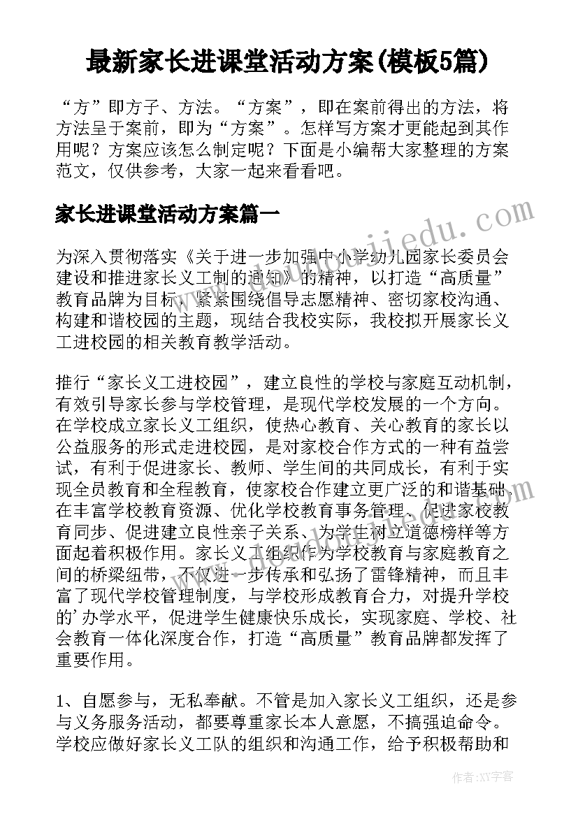 最新家长进课堂活动方案(模板5篇)