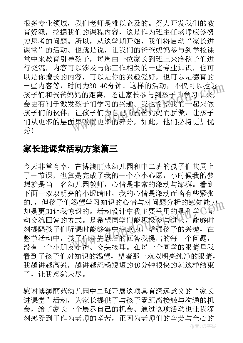 最新家长进课堂活动方案(模板5篇)