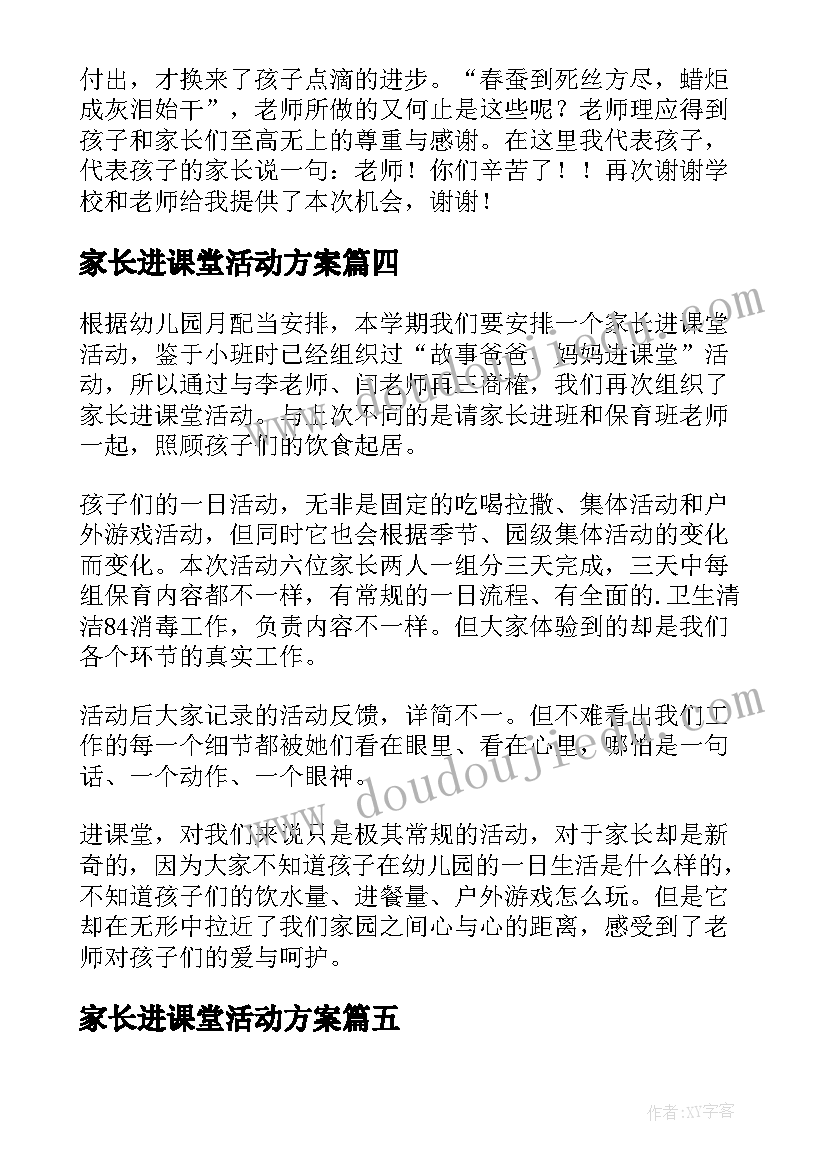 最新家长进课堂活动方案(模板5篇)