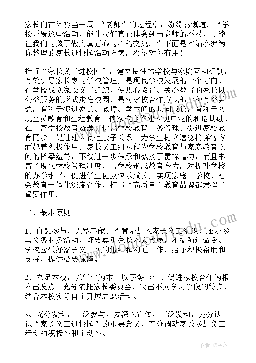 最新家长进课堂活动方案(模板5篇)