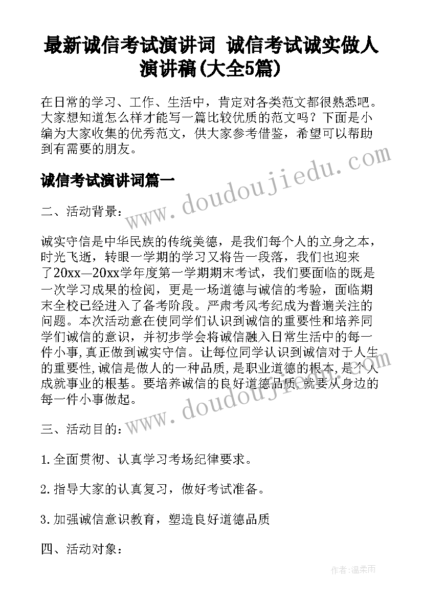 最新诚信考试演讲词 诚信考试诚实做人演讲稿(大全5篇)