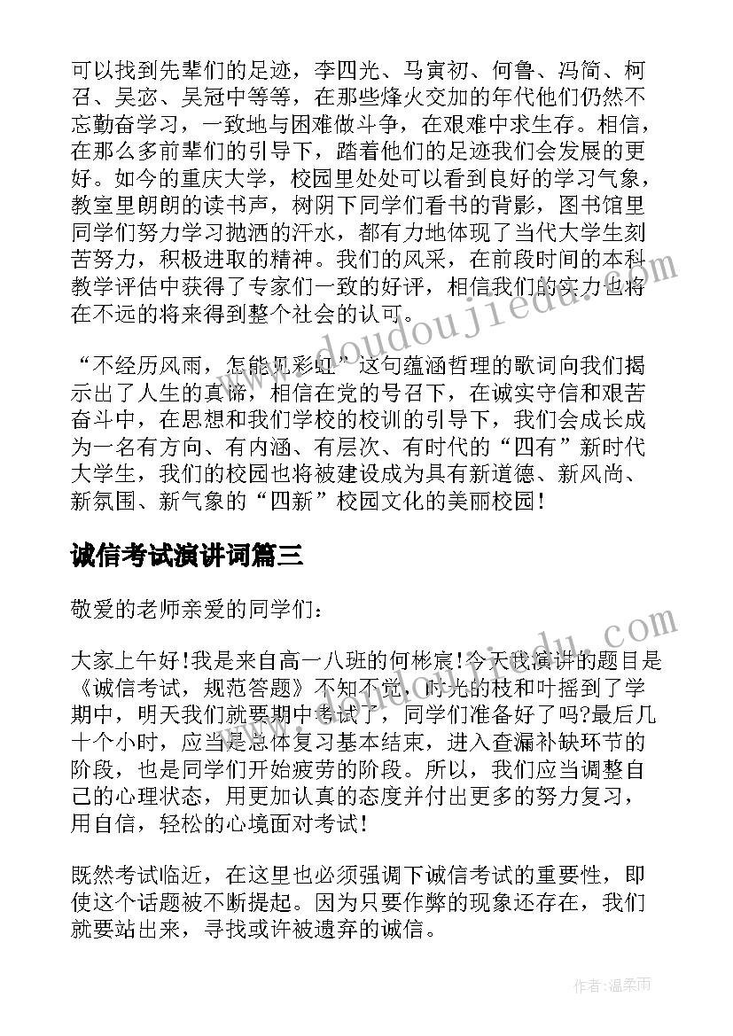 最新诚信考试演讲词 诚信考试诚实做人演讲稿(大全5篇)