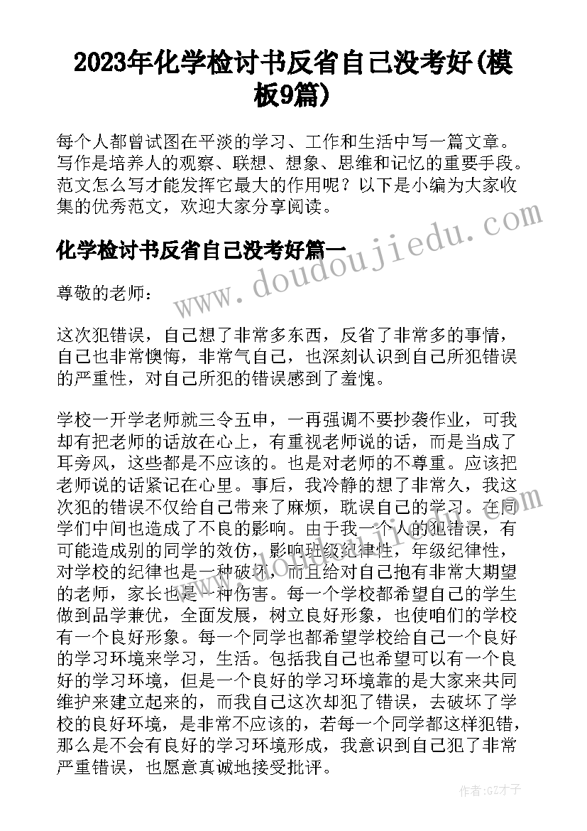 2023年化学检讨书反省自己没考好(模板9篇)