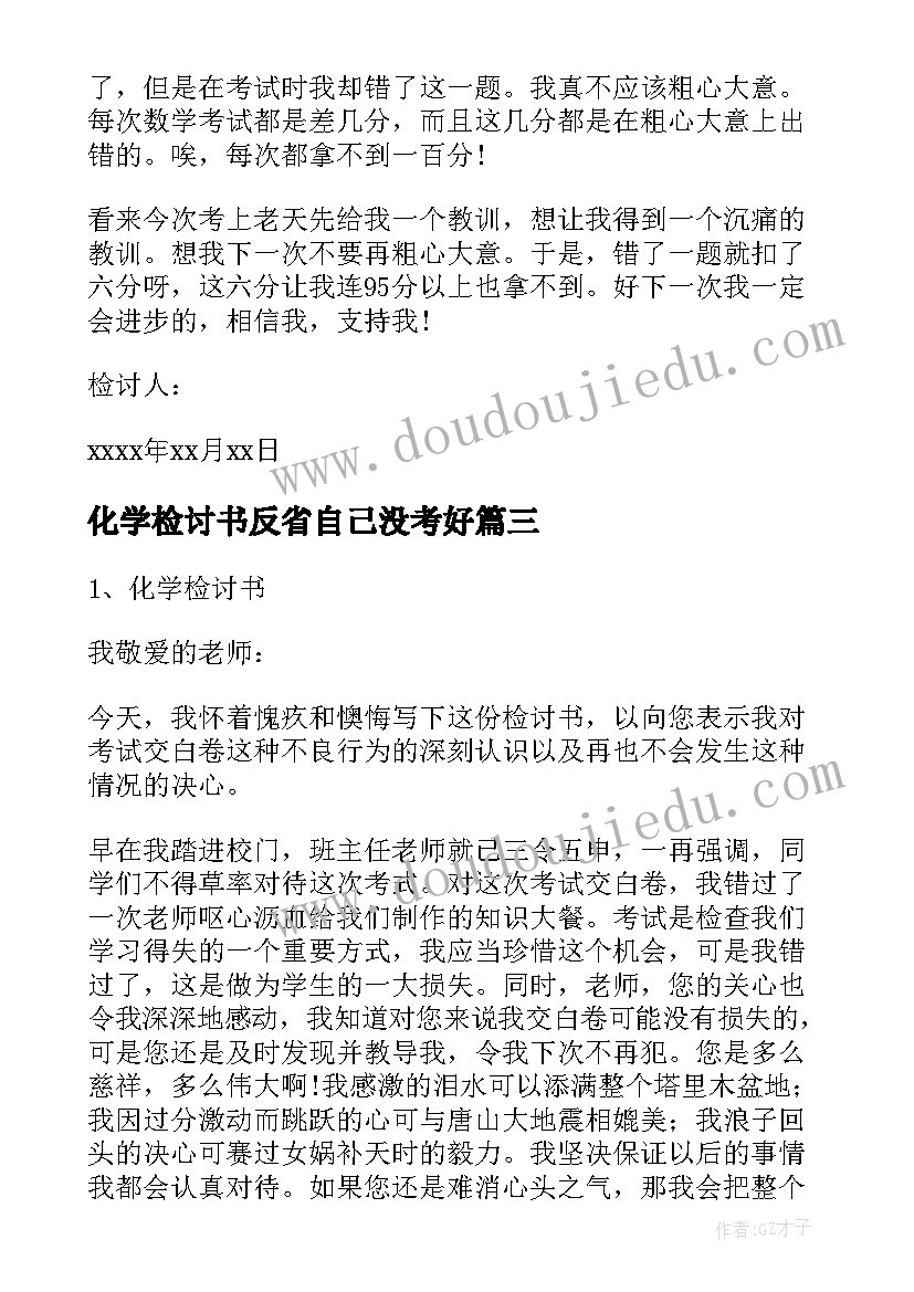 2023年化学检讨书反省自己没考好(模板9篇)