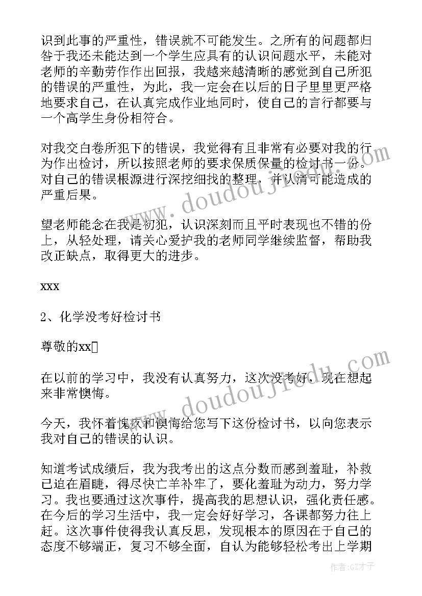 2023年化学检讨书反省自己没考好(模板9篇)