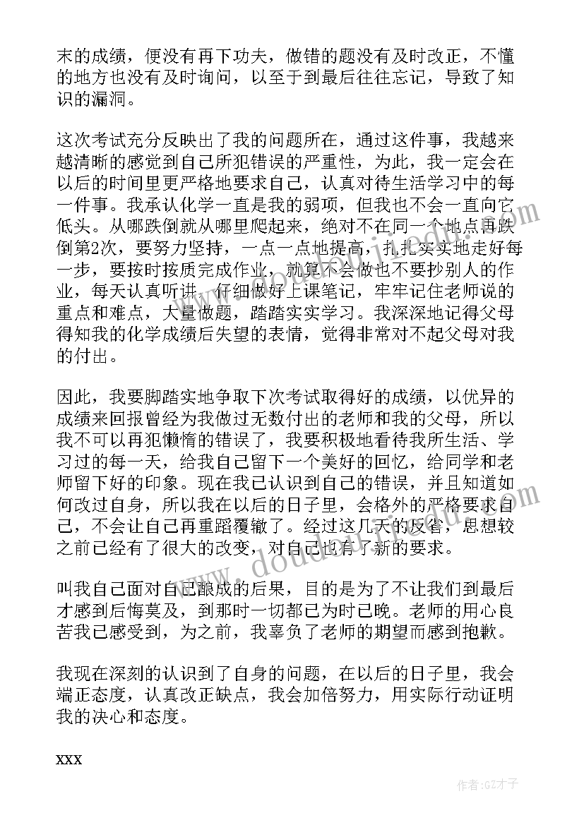 2023年化学检讨书反省自己没考好(模板9篇)