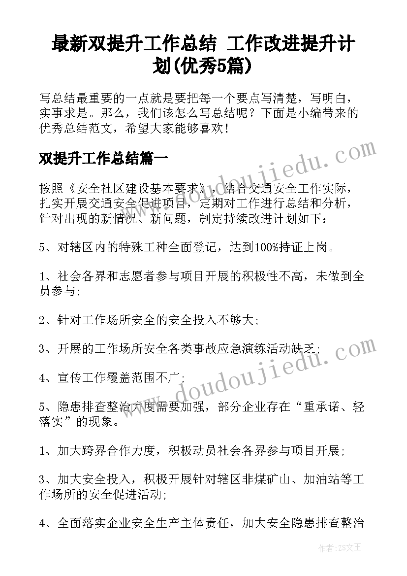 最新双提升工作总结 工作改进提升计划(优秀5篇)