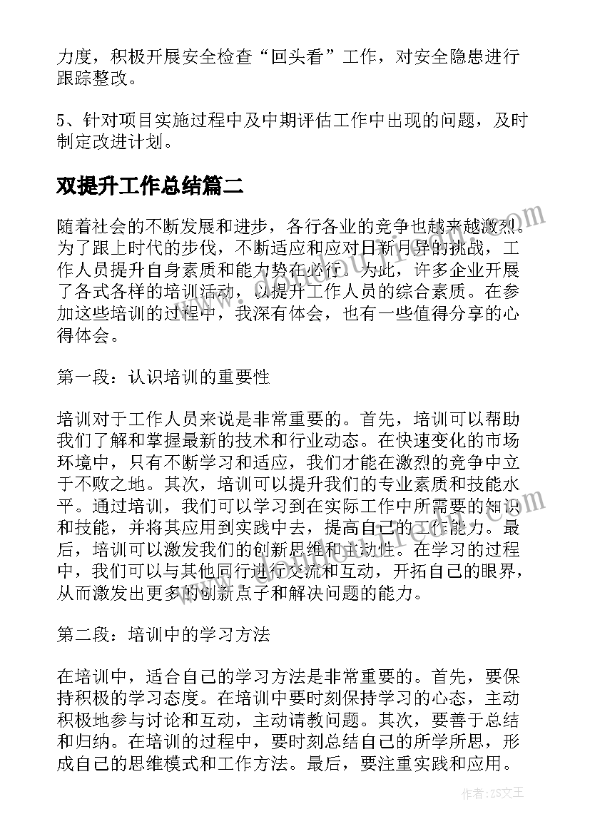 最新双提升工作总结 工作改进提升计划(优秀5篇)