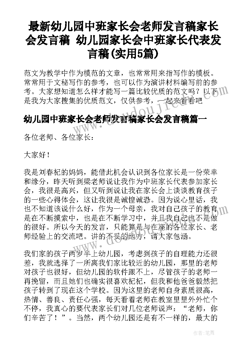 最新幼儿园中班家长会老师发言稿家长会发言稿 幼儿园家长会中班家长代表发言稿(实用5篇)