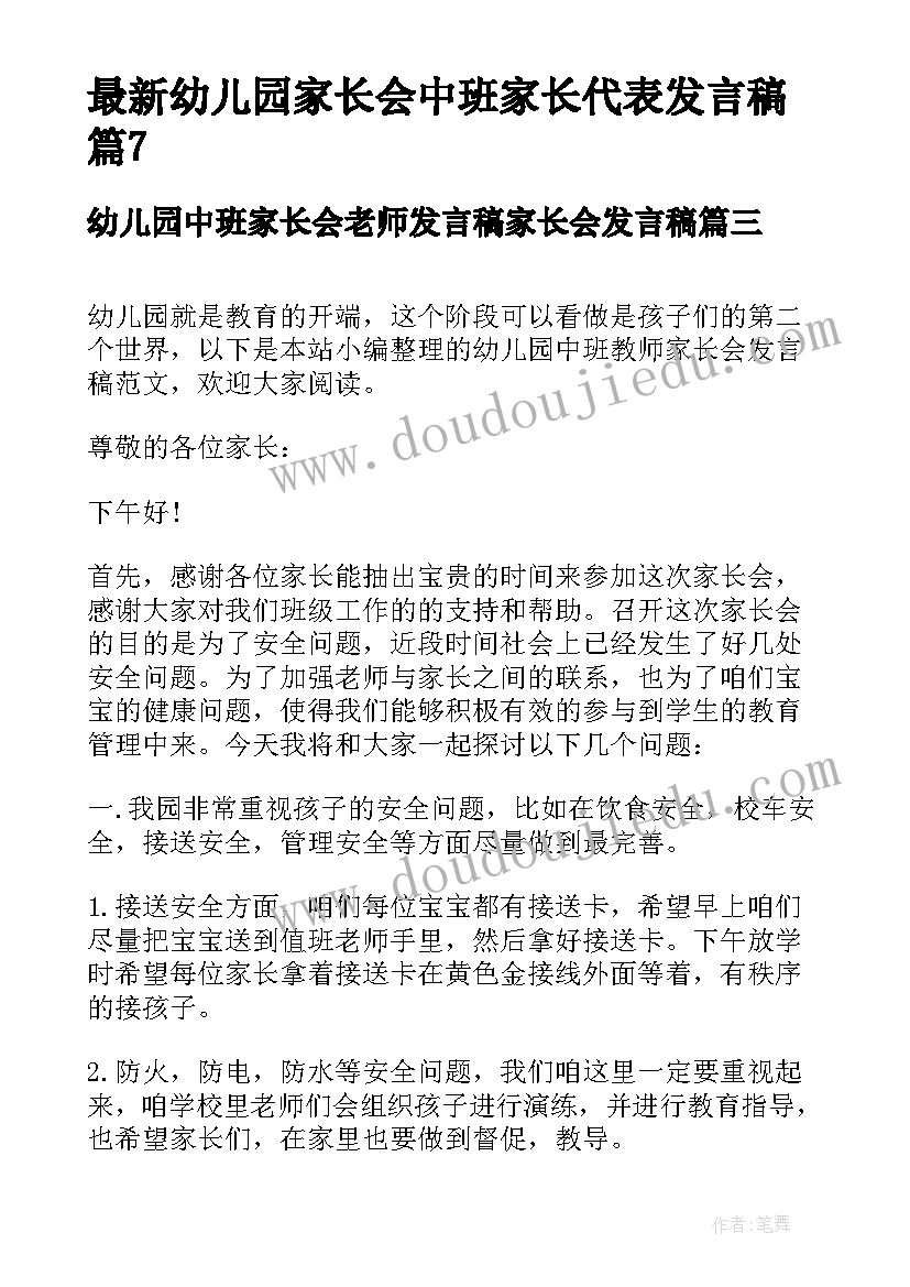 最新幼儿园中班家长会老师发言稿家长会发言稿 幼儿园家长会中班家长代表发言稿(实用5篇)