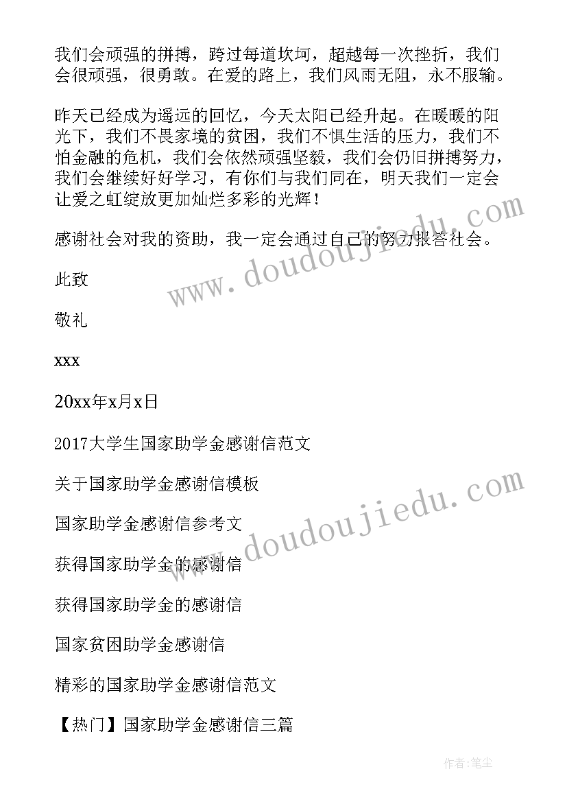 大学生国家助学金感谢信(实用5篇)