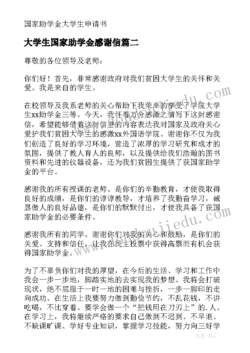 大学生国家助学金感谢信(实用5篇)