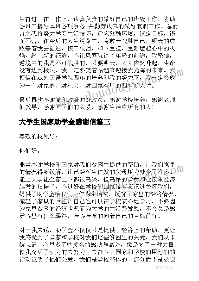 大学生国家助学金感谢信(实用5篇)