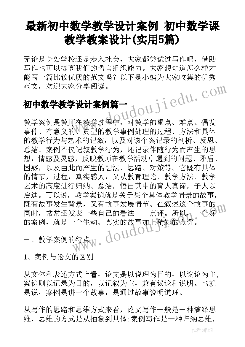 最新初中数学教学设计案例 初中数学课教学教案设计(实用5篇)