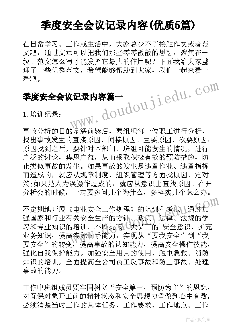 季度安全会议记录内容(优质5篇)