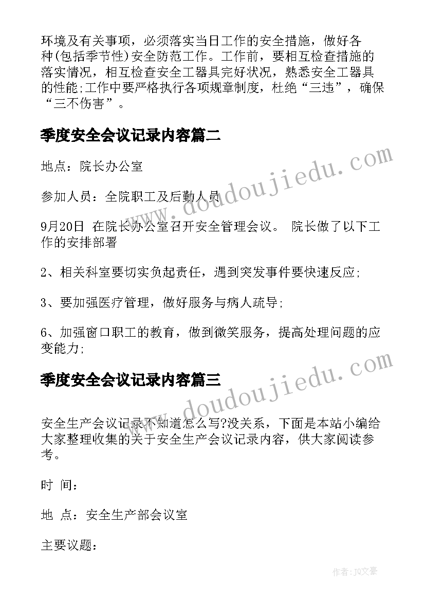 季度安全会议记录内容(优质5篇)