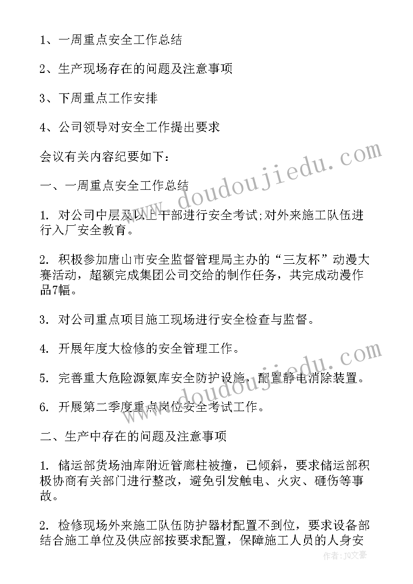 季度安全会议记录内容(优质5篇)