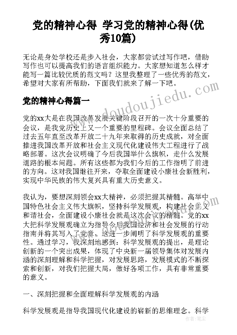 党的精神心得 学习党的精神心得(优秀10篇)