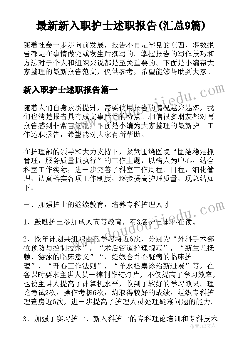 最新新入职护士述职报告(汇总9篇)