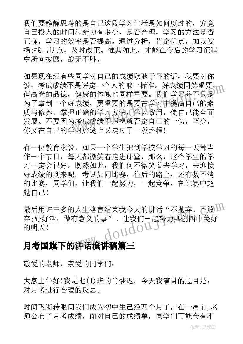 2023年月考国旗下的讲话演讲稿(大全10篇)