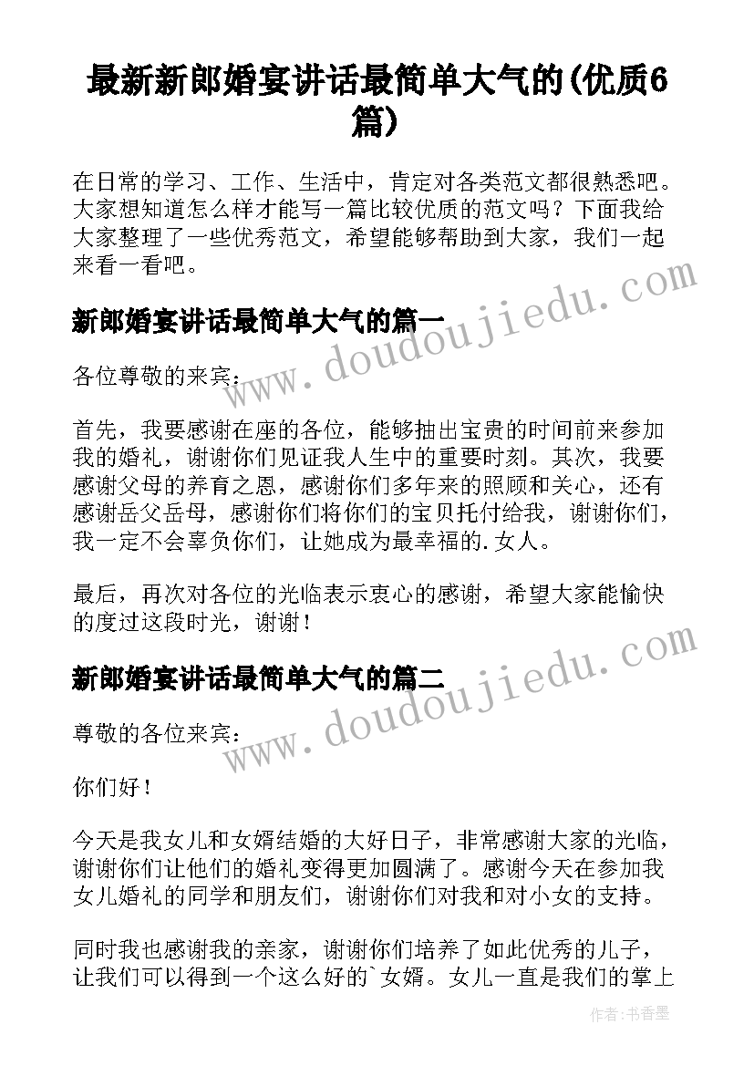 最新新郎婚宴讲话最简单大气的(优质6篇)